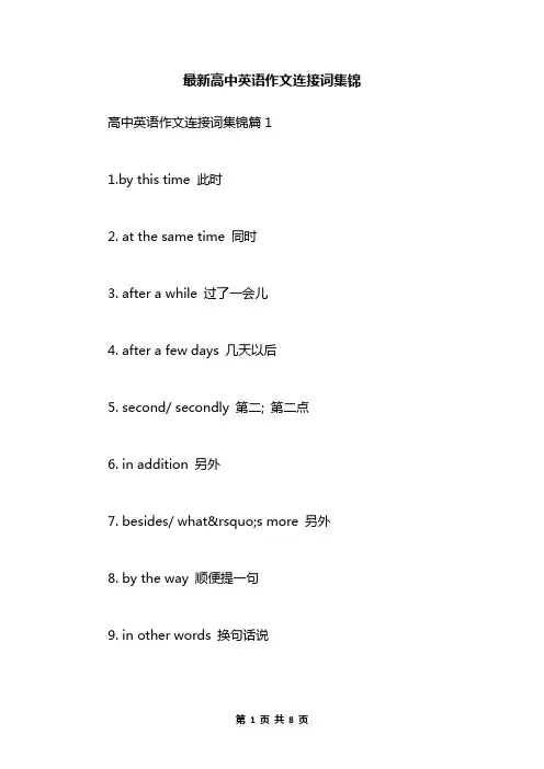 最新高中英语作文连接词集锦