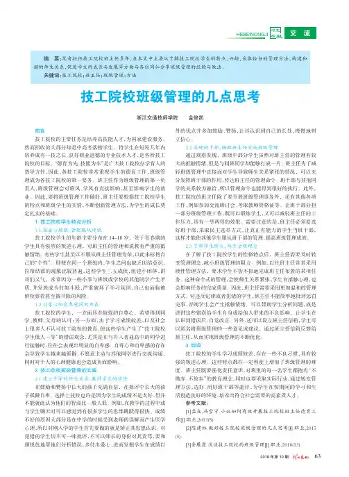 技工院校班级管理的几点思考