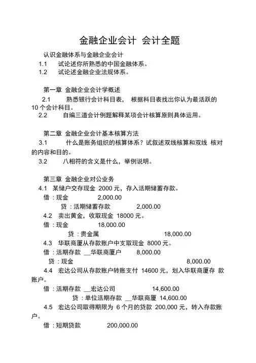 金融企业会计会计分录全