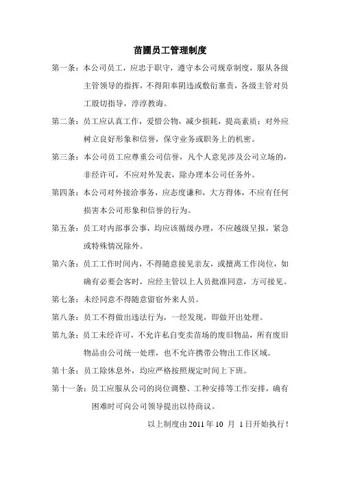 苗圃员工管理制度