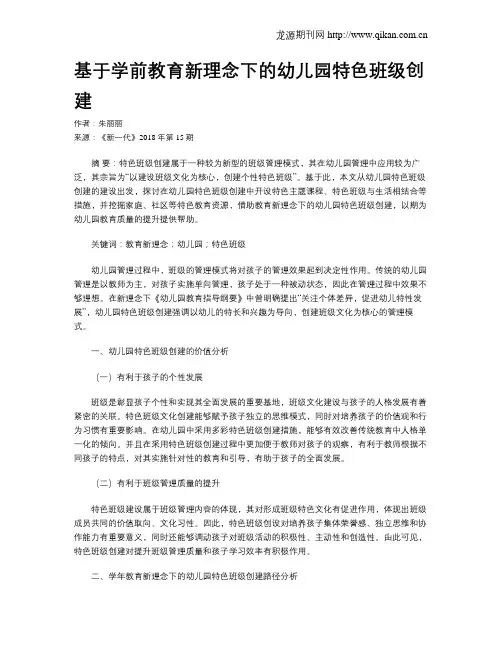 基于学前教育新理念下的幼儿园特色班级创建