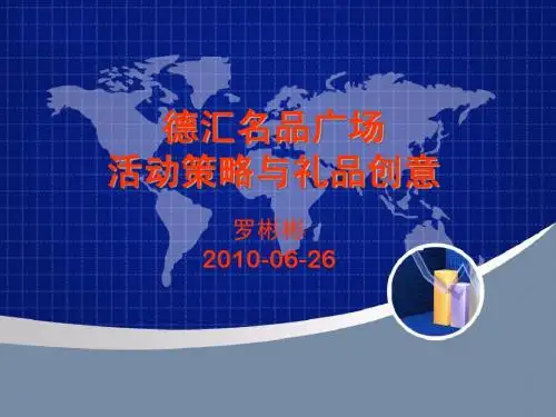 new第四部分 德汇活动策略与礼品创意