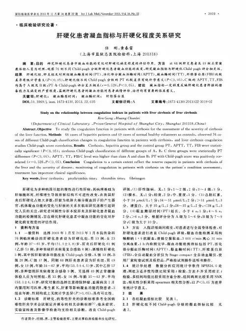 肝硬化患者凝血指标与肝硬化程度关系研究