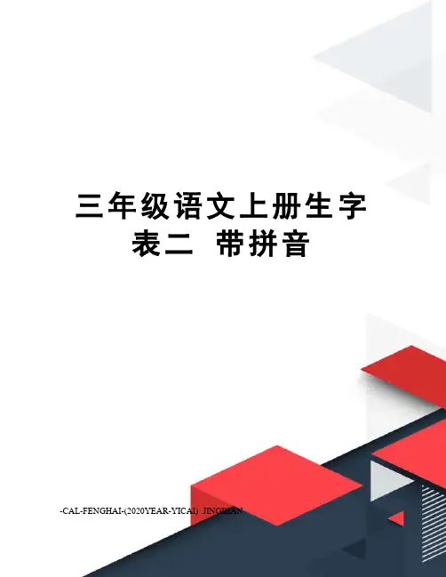 三年级语文上册生字表二带拼音