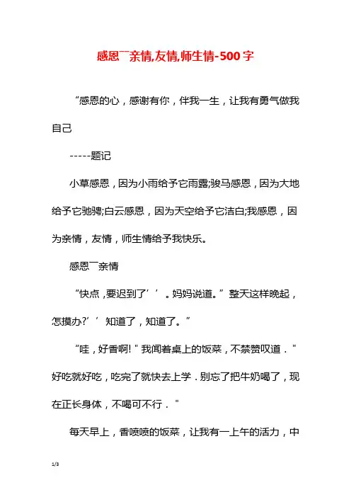 感恩――亲情,友情,师生情-500字初二作文叙事