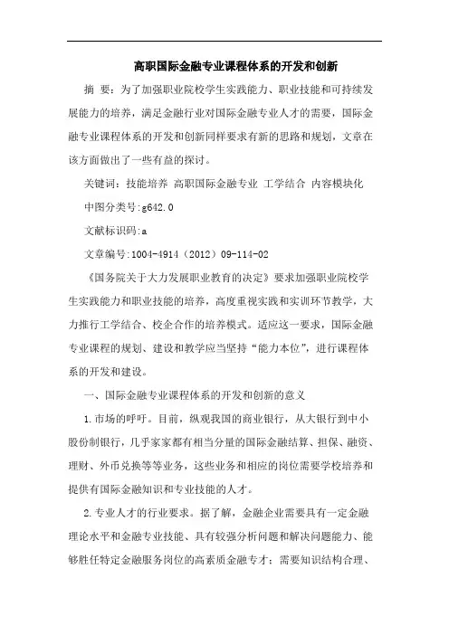 高职国际金融专业课程体系的开发和创新