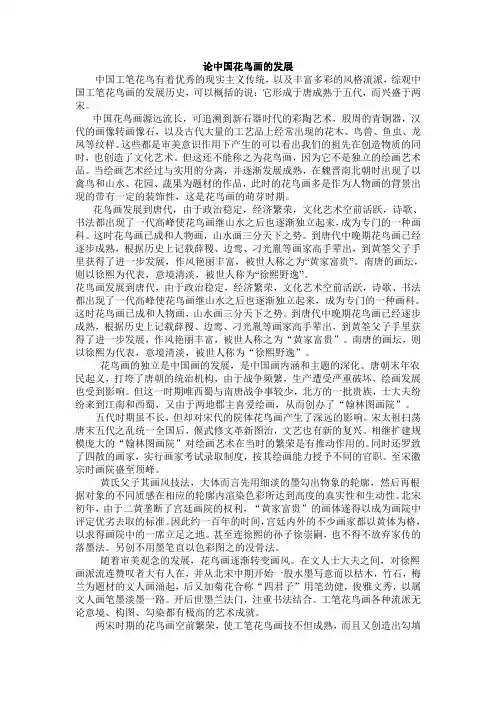 论中国花鸟画的发展