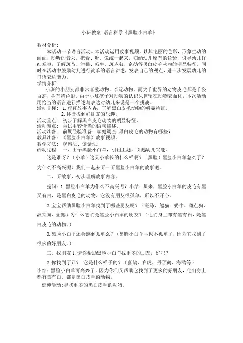 小班教案 语言科学《黑脸小白羊》