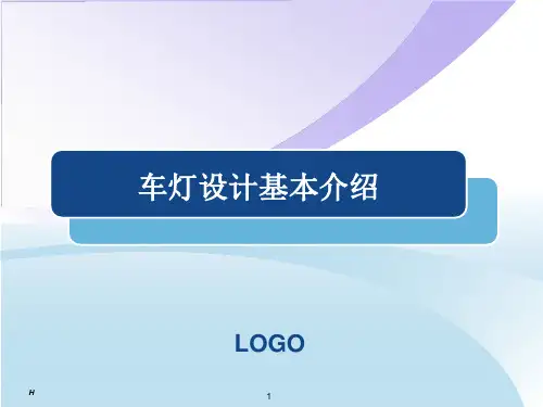 车灯设计基本介绍