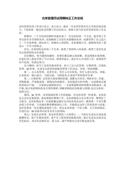 仓库管理员试用期转正工作总结