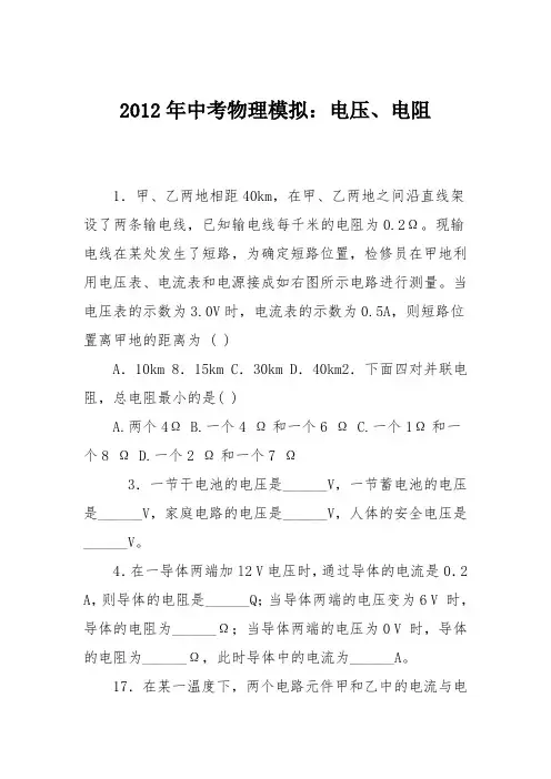 2012年中考物理模拟：电压、电阻