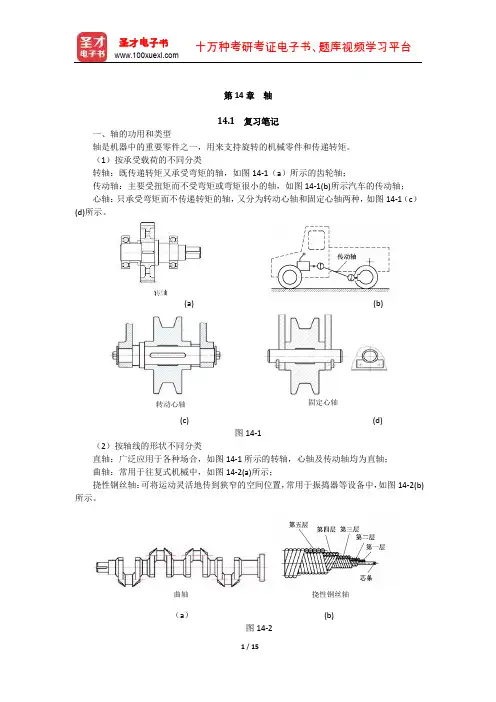 杨可桢《机械设计基础》(第5版)笔记和课后习题(轴)