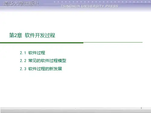 软件开发过程PPT课件