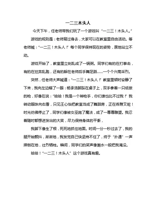 三年级作文：一二三木头人作文400字_1