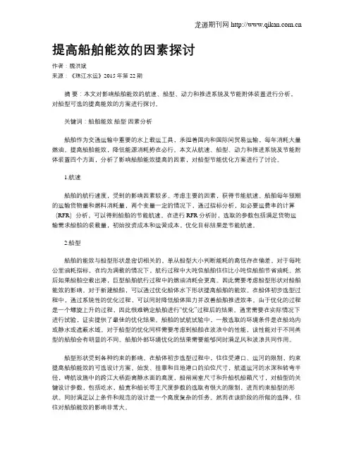 提高船舶能效的因素探讨