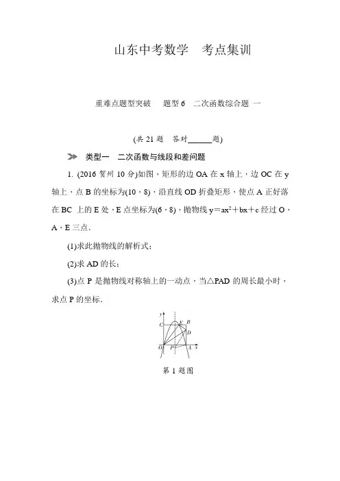 山东中考数学  考点集训 重难点题型突破   题型6 二次函数综合题 一