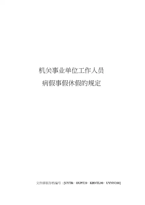 机关事业单位工作人员病假事假休假的规定