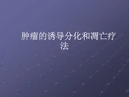 肿瘤的诱导分化和凋亡疗法