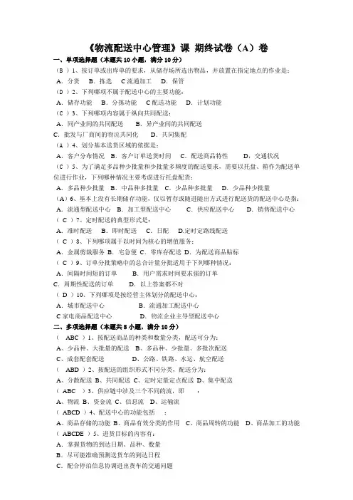 《物流配送中心管理》课 期终试卷(A)卷