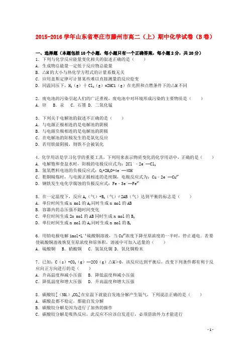 山东省枣庄市滕州市2015_2016学年高二化学上学期期中试题(b卷)(含解析)