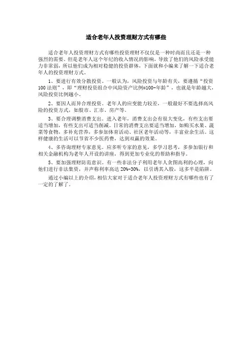 适合老年人投资理财方式有哪些-