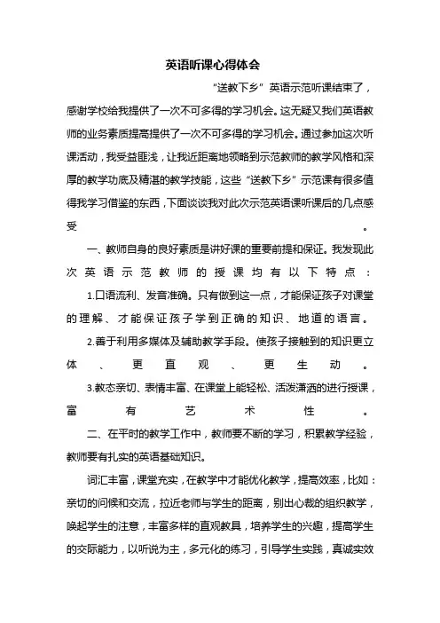 送教下乡英语听课心得体会