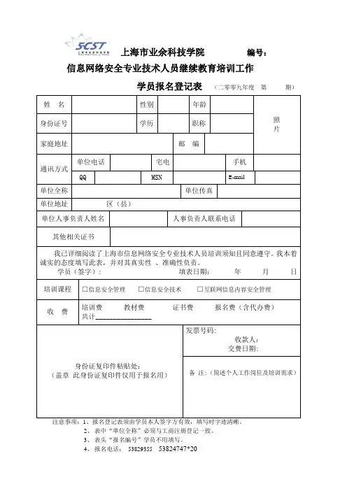信息网络安全专业技术人员继续教育培训工作学员报名登记表(