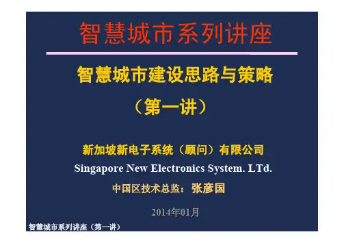 智慧城市建设思路与策略(第一讲)20130906