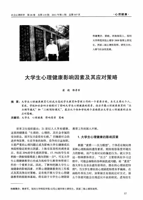 大学生心理健康影响因素及其应对策略