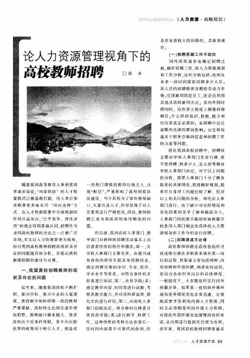 论人力资源管理视角下的高校教师招聘