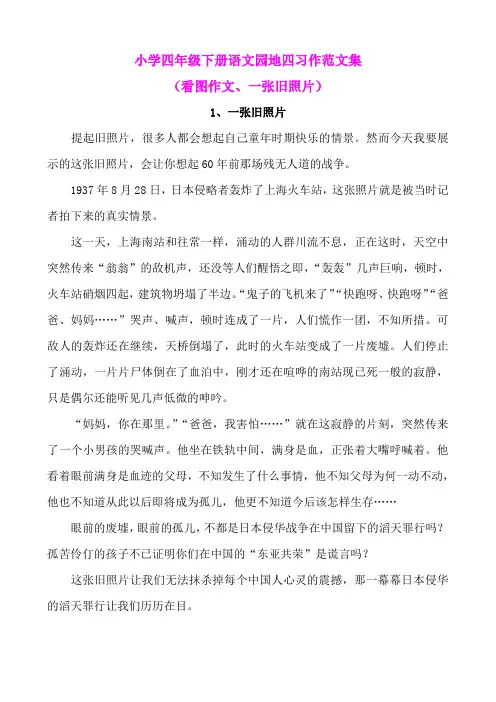 小学四年级下册语文园地四习作范文集