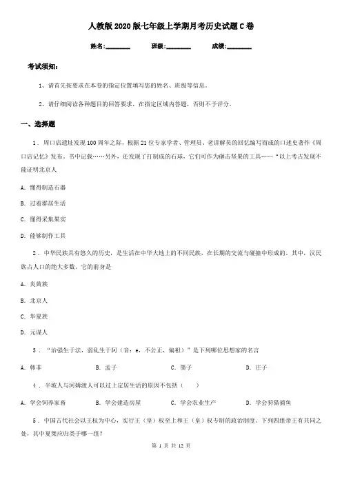人教版2020版七年级上学期月考历史试题C卷(模拟)