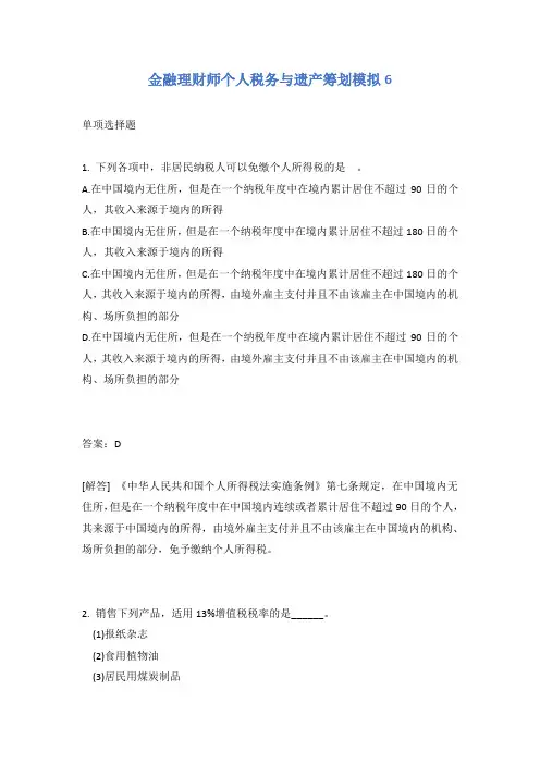 金融理财师个人税务与遗产筹划模拟6有答案