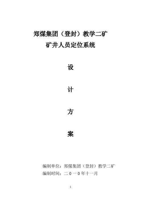煤矿人员定位系统设计方案