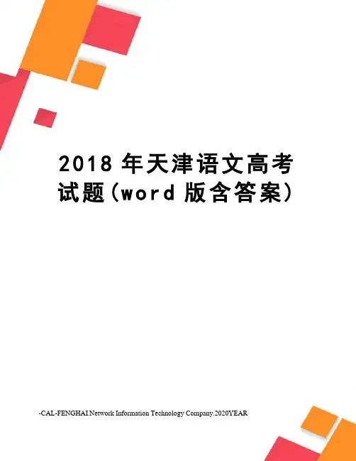 2018年天津语文高考试题(word版含答案) 2