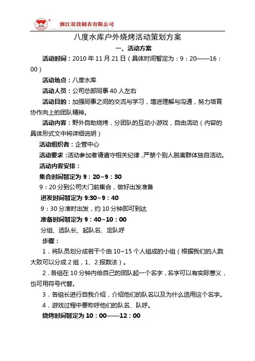 八度水库户外烧烤活动策划方案