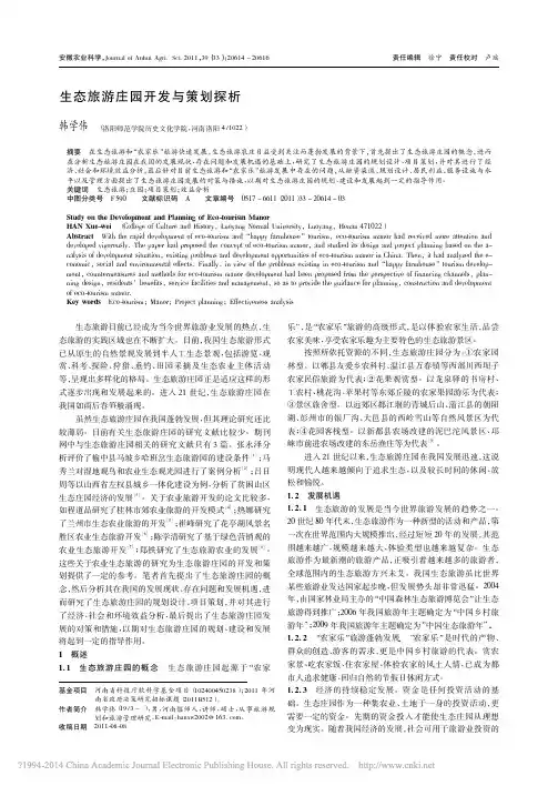 生态旅游庄园开发与策划探析_韩学伟