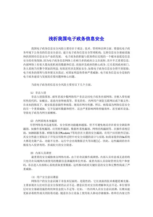 浅析我国电子政务信息安全