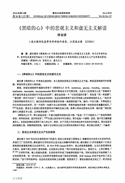 黑暗的的心》中的悲观主义和虚无主义解读