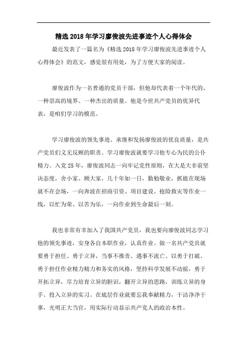 精选2018年学习廖俊波先进事迹个人心得体会