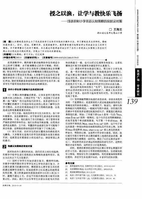 授之以渔,让学与教快乐飞扬——浅谈农村小学英语认知策略的现状及对策