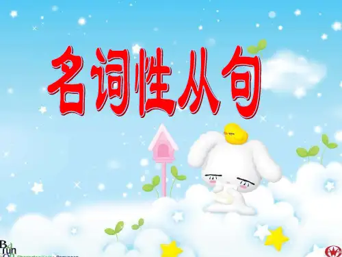 名词性从句讲解(公开课)