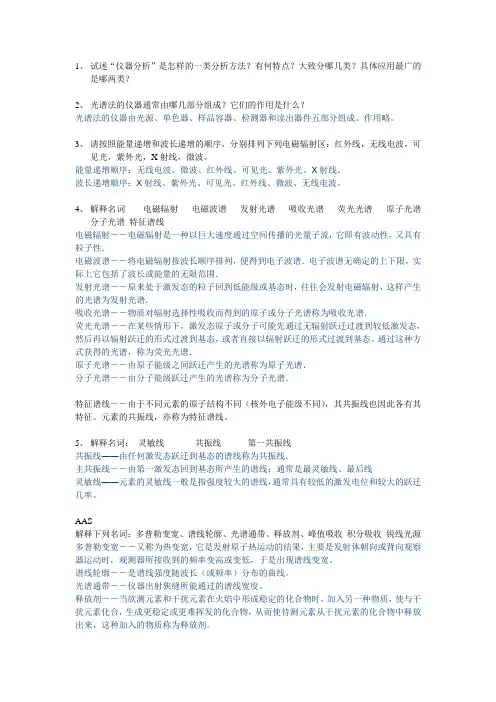 仪器分析总习题及参考答案