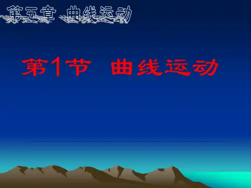 1.曲线运动 (4)