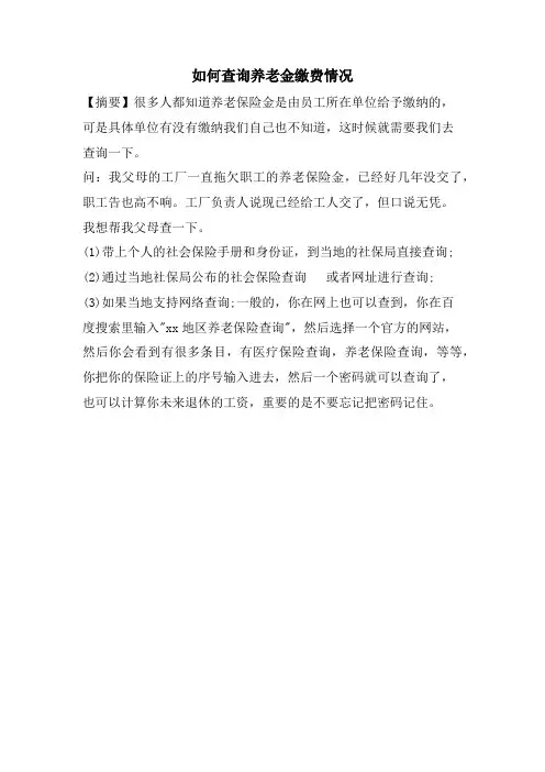 如何查询养老金缴费情况