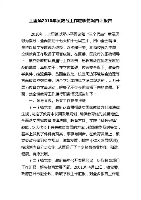 镇2010年度教育工作履职情况自评报告