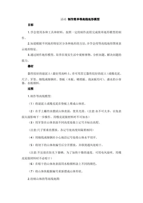 活动制作简单等高线地形模型