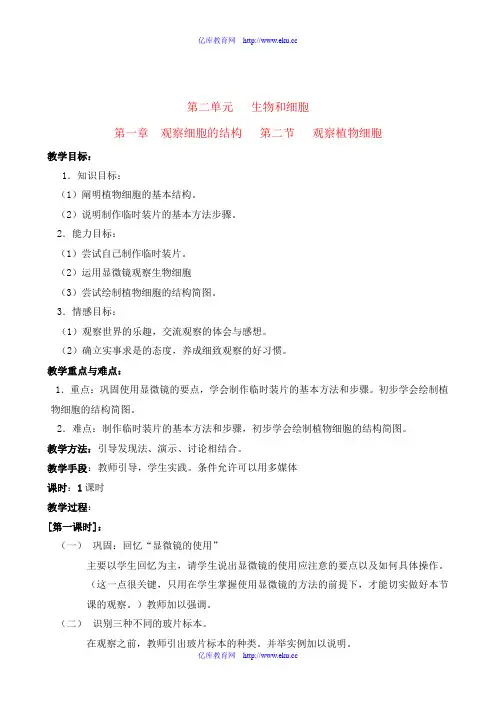 七年级生物第一章_观察细胞的结构_第二节_观察植物细胞教案人教版[1]