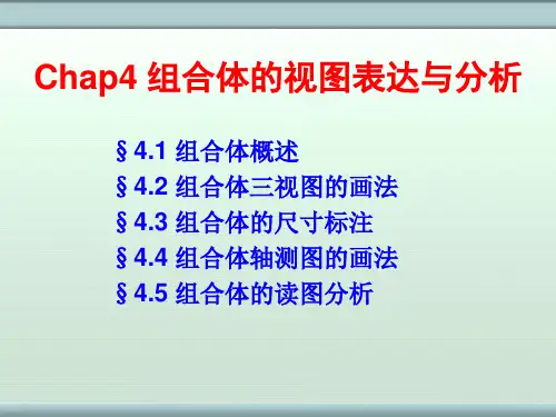 chap4 组合体的视图表达与读图分析