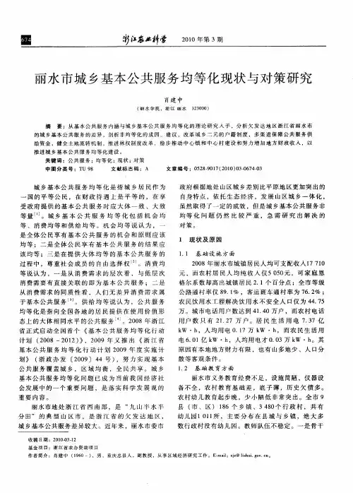 丽水市城乡基本公共服务均等化现状与对策研究